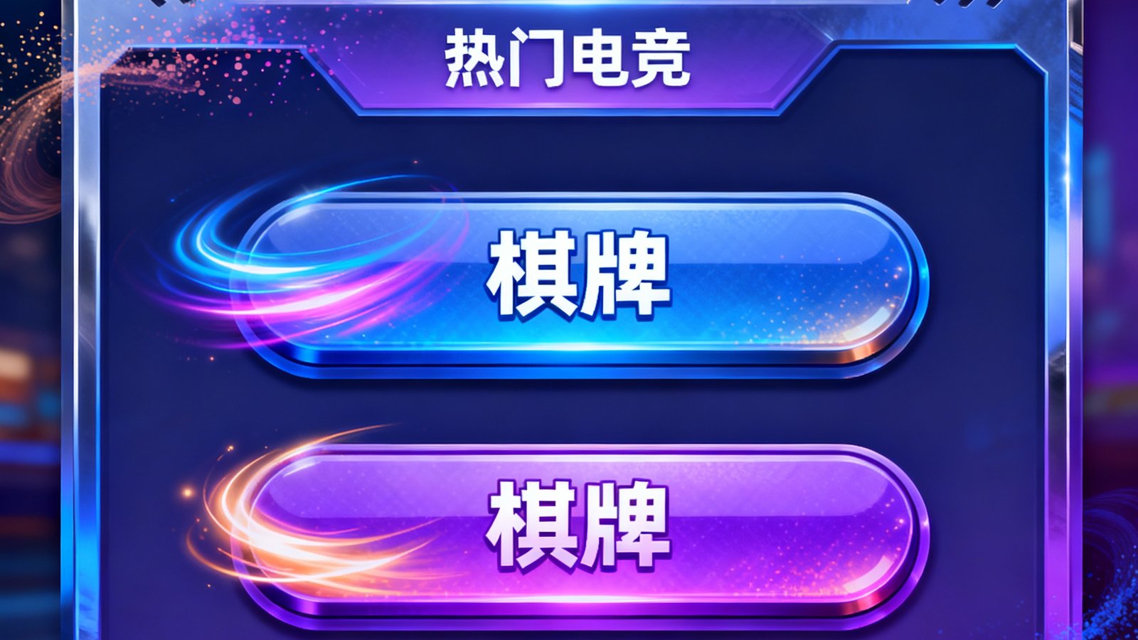 亿万28官网游戏大厅界面展示，包含热门电竞与棋牌入口，视觉炫酷