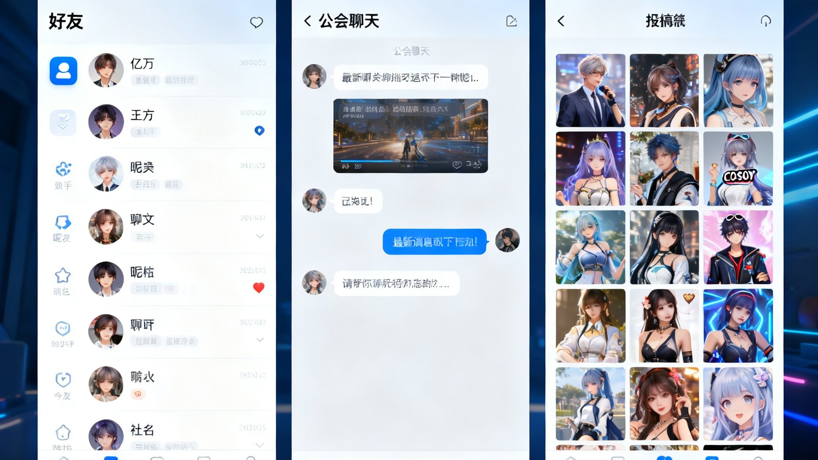 亿万28玩家社区界面，包含好友列表、公会聊天和cosplay投稿